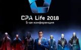Разыгрываем билеты на конференцию CPA Life 2017!