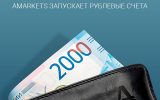 AMarkets добавляет торговые счета с базовой валютой — рубль