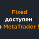 Тип счета «FIXED» теперь доступен в платформе Meta Trader 5