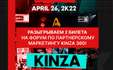 Розыгрыш билетов на легендарный форум по партнерскому маркетингу KINZA 360