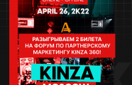Розыгрыш билетов на легендарный форум по партнерскому маркетингу KINZA 360
