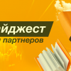 Партнерский дайджест